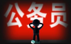 <b>要考公务员的考生要注意：铁饭碗中的“996”很辛苦的3个公务员岗位</b>