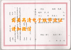 内蒙高中毕业证带蒙文高清样图