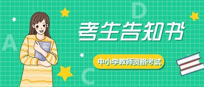 <b>2022年下半年内蒙古中小学教师资格考试笔试报名公告</b>