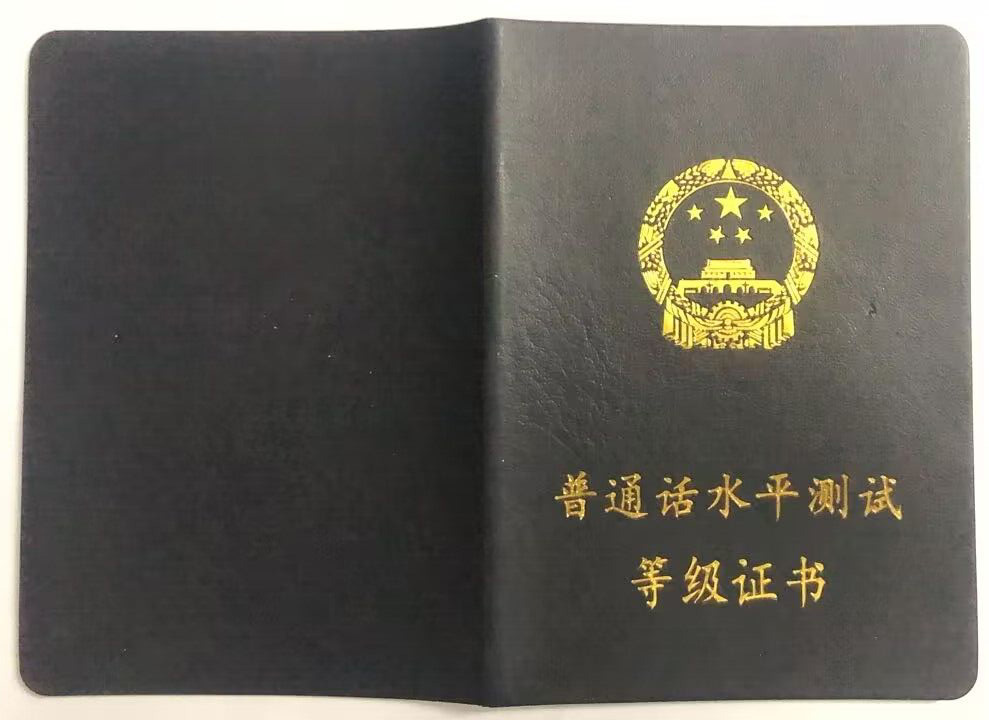 内蒙古普通话水平测试证书